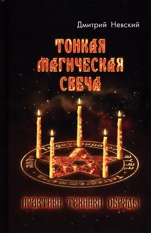 Дмитрий Владимирович Невский Тонкая магическая свеча. Практики, техники, обряды