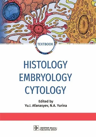 Юлий Иванович Афанасьев, Нина Алексеевна Юрина Histology, Embryology, Cytology: textbook