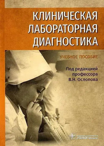 Клиническая лабораторная диагностика: уч. пос.