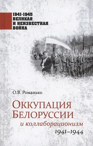 Олег Валентинович Романько Оккупация Белоруссии и коллаборационизм. 1941-1944