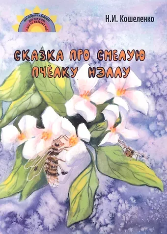 Наталья Ивановна Кошеленко Сказка про смелую пчёлку Нэллу