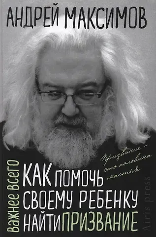 Андрей Маркович Максимов Как помочь своему ребёнку найти призвание