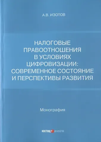 Антон Владимирович Изотов Налоговые правоотношения в условиях цифровизации: современное состояние и перспективы развития