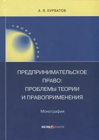 Алексей Янович Курбатов Предпринимательское право: проблемы теории и правоприменения