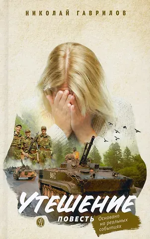 Николай Гаврилов Утешение. Повесть