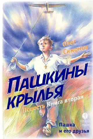 Олег Симонов Пашкины крылья. Повесть. Книга вторая