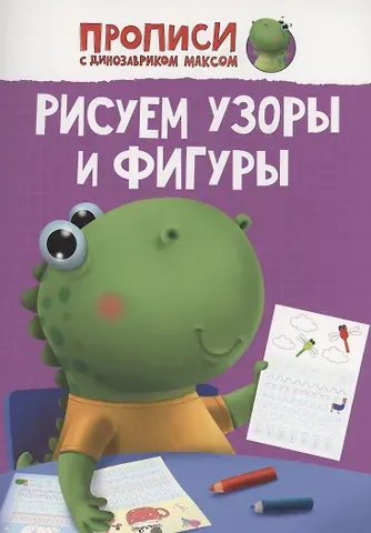 ПРОПИСИ с динозавриком Максом. РИСУЕМ УЗОРЫ И ФИГУРЫ