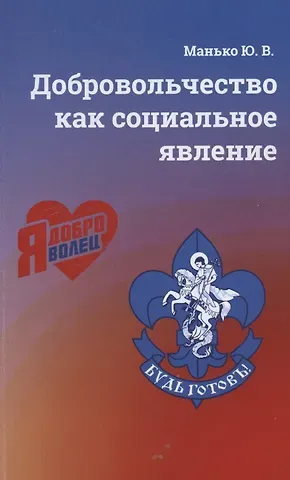 Юрий Владимирович Манько Добровольчество как социальное явление