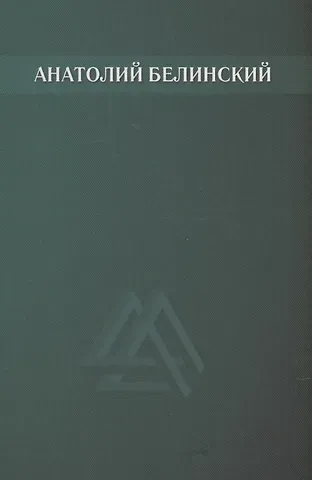 Анатолий Иванович Белинский Собрание сочинений. В 6 томах. Том 3. Звезда заветная. Роман.