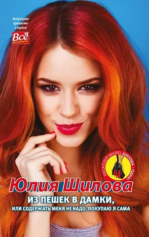 Юлия Витальевна Шилова Из пешек в дамки, или Содержать меня не надо, покупаю я сама