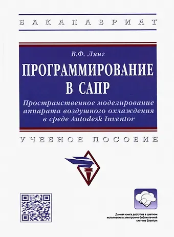 Виктор Федорович Лянг Программирование в САПР: учебное пособие
