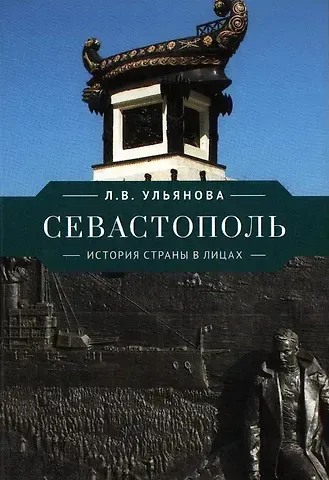 Любовь Владимировна Ульянова Севастополь. История страны в лицах