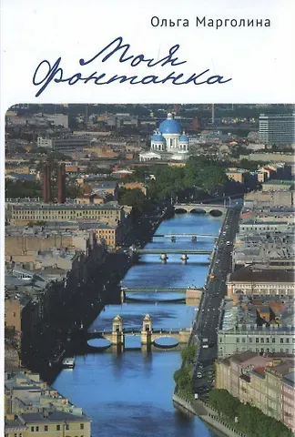 Ольга Гедалиевна Марголина Моя Фонтанка