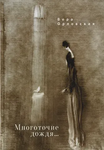 Вера Орловская Многоточие дождя... Избранные стихотворения