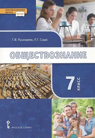 Галина Викторовна Пушкарева, Лариса Григорьевна Судас Обществознание. 7 класс. Учебник