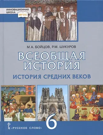 Михаил Анатольевич Бойцов, Рустам Мухаммадович Шукуров Всеобщая история. История Средних веков. 6 класс. Учебник