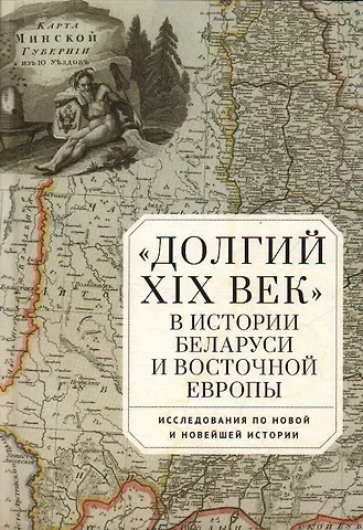 С.Ф. Шимукович Долгий XIX век в истории Беларуси и Восточной Европы