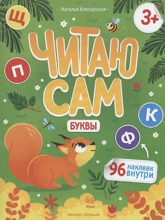 Наталья Клепарская Буквы: книжка с наклейками