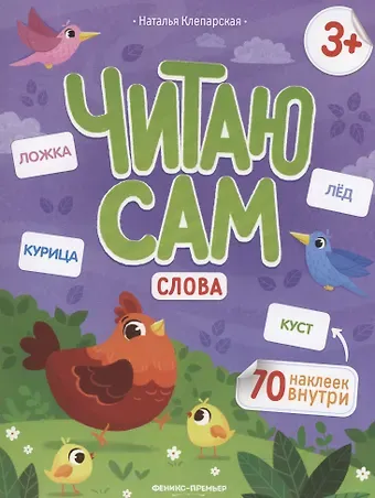 Наталья Клепарская Слова: книжка с наклейками