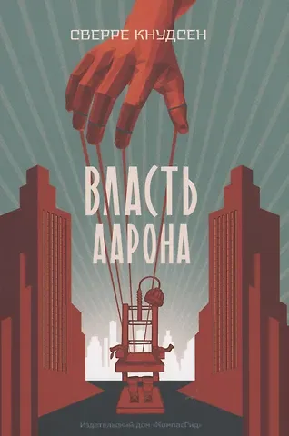 Сверре Кнудсен Власть Аарона