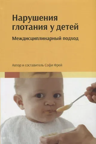 Софи Фрей Нарушения глотания у детей: междисциплинарный подход