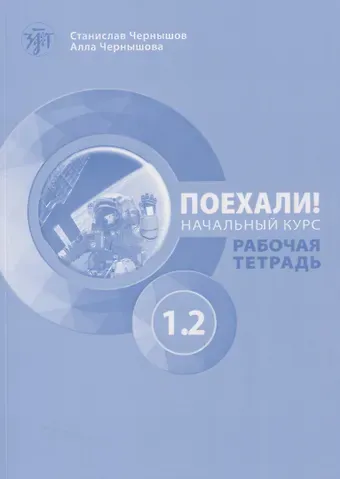 С. А. Чернышков, Алла В. Чернышова Поехали! Русский язык для взрослых. Начальный курс. Рабочая тетрадь. Часть 1.2