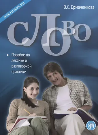 Валентина Семеновна Ермаченкова Слово. Пособие по лексике и разговорной практике