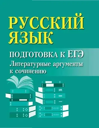 Ирина Юрьевна Заярная Русский язык. Подготовка к ЕГЭ. Литературные аргументы к сочинению