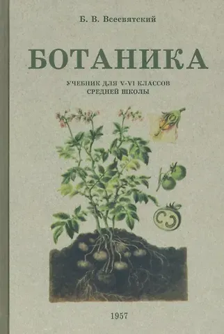 Борис Васильевич Всесвятский Ботаника. Учебник для 5-6 классов средней школы. 1957 год
