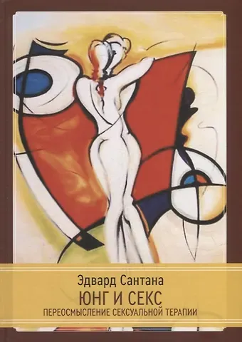 Эдвард Сантана Юнг и секс. Переосмысление сексуальной терапии