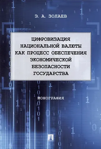 Эльси Арсланович Золаев Цифровизация национальной валюты как процесс обеспечения экономической безопасности государства. Монография