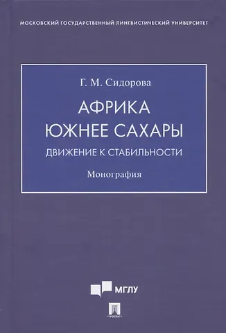 Галина Михайловна Сидорова Африка южнее Сахары: движение к стабильности. Монография
