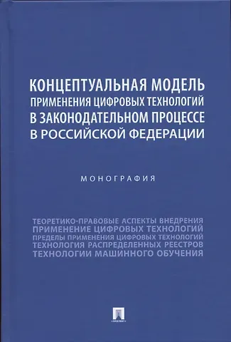 Дмитрий Леонидович Кутейников, Осман Аликович Ижаев, Сергей Сергеевич Зенин Концептуальная модель применения цифровых технологий в законодательном процессе в Российской Федерации. Монография