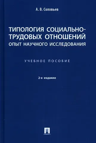 Анатолий Владимирович Соловьев Типология социально-трудовых отношений: опыт научного исследования. Учебное пособие