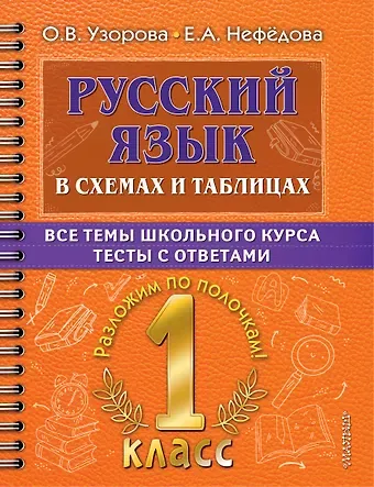 Елена Алексеевна Нефедова, Ольга Васильевна Узорова Русский язык в схемах и таблицах. Все темы школьного курса. Тесты с ответами: 1 класс