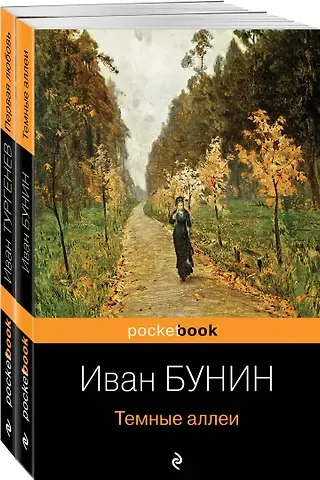 Иван Алексеевич Бунин Любовь многогранная: Темные аллеи. Первая любовь (комплект из 2 книг)