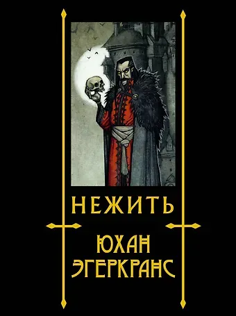 Юхан Эгеркранс Нежить