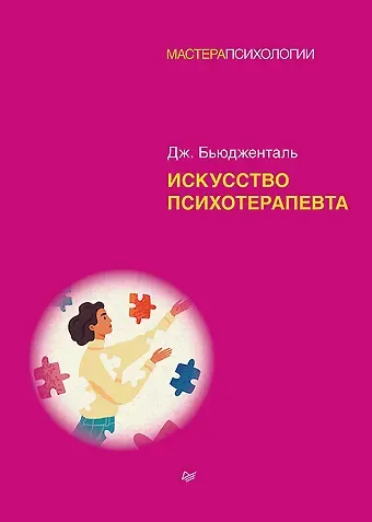 Джеймс Бьюдженталь Искусство психотерапевта