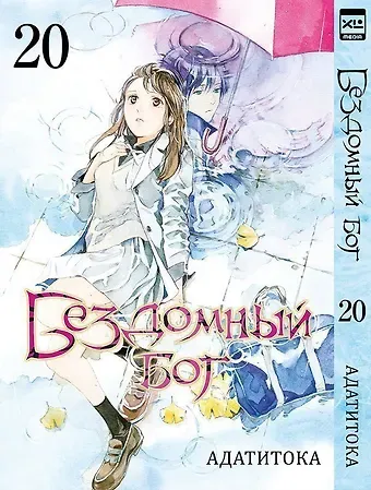 Адатитока Бездомный бог. Том 20 (Noragami). Манга