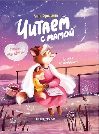 Анна Олеговна Купырина Читаем с мамой. Читаем с папой: книга-перевертыш