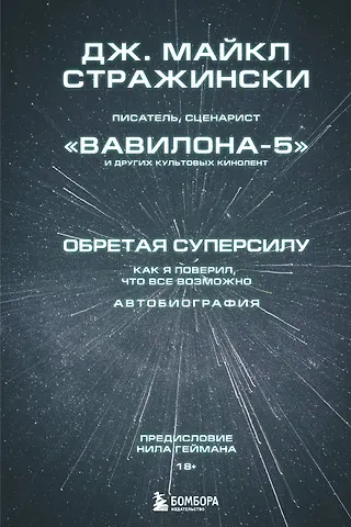 Джозеф Майкл Стражински Обретая суперсилу. Как я поверил, что все возможно. Автобиография