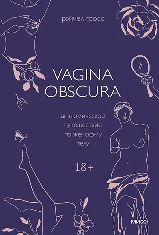 Рэйчел Гросс VAGINA OBSCURA. Анатомическое путешествие по женскому телу