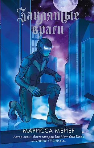 Марисса Мейер Заклятые враги