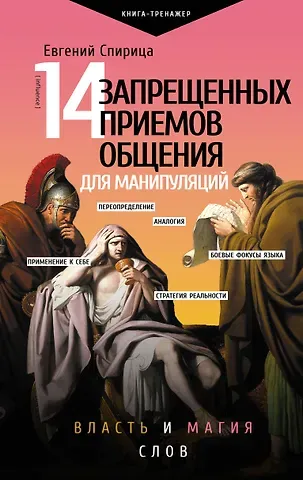 Евгений Валерьевич Спирица 14 запрещенных приемов общения для манипуляций. Власть и магия слов