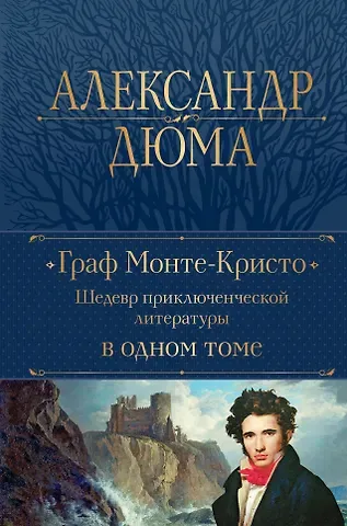 Александр Дюма (отец) Граф Монте-Кристо. Шедевр приключенческой литературы в одном томе