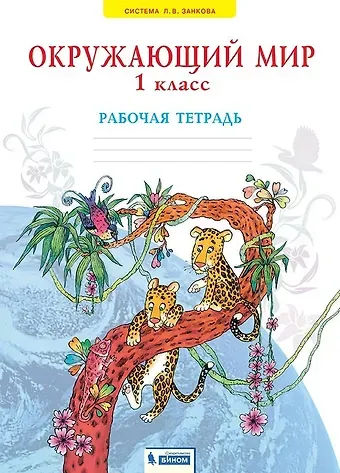 Нинель Яковлевна Дмитриева, Аркадий Николаевич Казаков Окружающий мир. 1 класс. Рабочая тетрадь