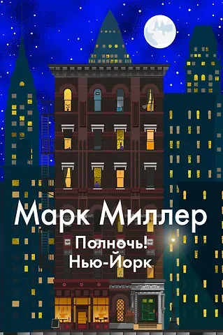 Марк Миллер Полночь! Нью-Йорк