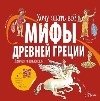 Александр Хезер Мифы Древней Греции. Детская энциклопедия