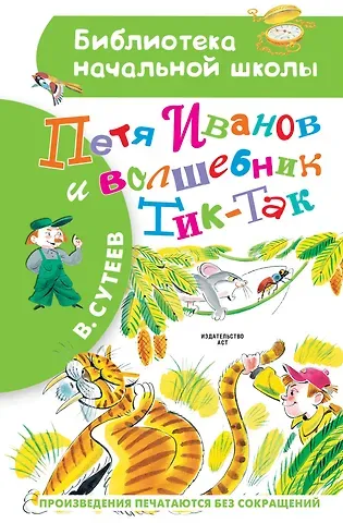 Владимир Григорьевич Сутеев Петя Иванов и Волшебник Тик-Так