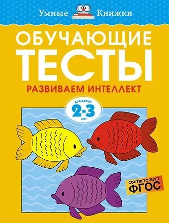 Ольга Николаевна Земцова Обучающие тесты. Развиваем интеллект (2-3 года)